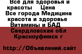 Всё для здоровья и красоты! › Цена ­ 100 - Все города Медицина, красота и здоровье » Витамины и БАД   . Свердловская обл.,Красноуфимск г.